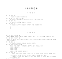 사단법인정관 사단법인정관